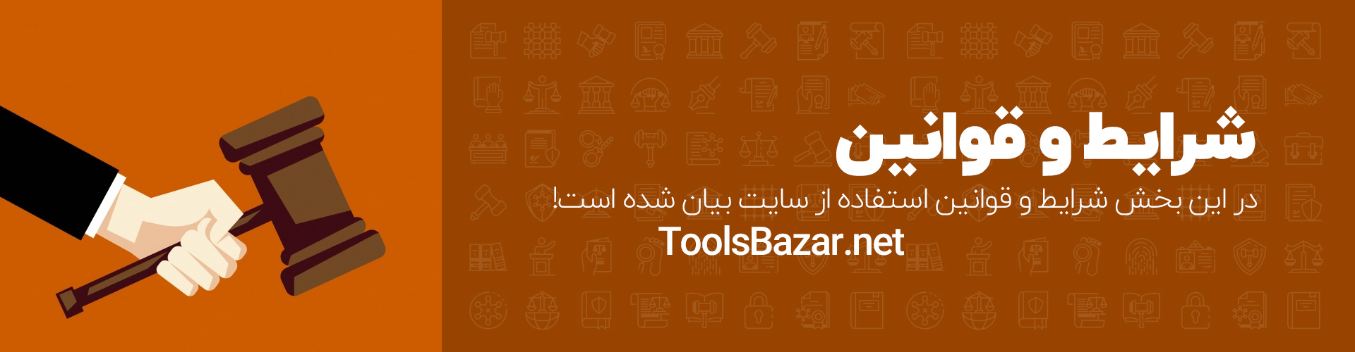 قوانین و مقررات تولز بازار