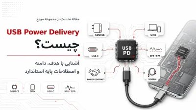 USB Power Delivery چیست؟ آشنایی با هدف، دامنه و اصطلاحات پایه
